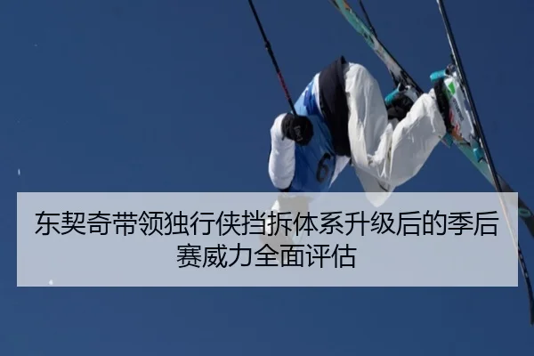 东契奇带领独行侠挡拆体系升级后的季后赛威力全面评估