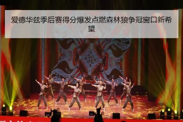 爱德华兹季后赛得分爆发点燃森林狼争冠窗口新希望