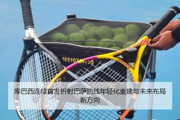 库巴西连续首发折射巴萨防线年轻化重建与未来布局新方向