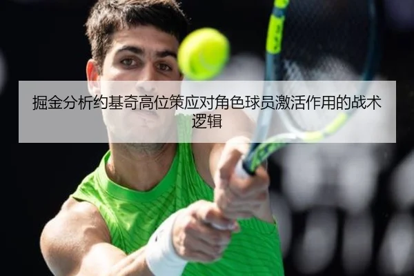 掘金分析约基奇高位策应对角色球员激活作用的战术逻辑