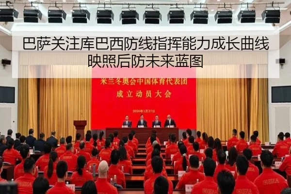 巴萨关注库巴西防线指挥能力成长曲线映照后防未来蓝图