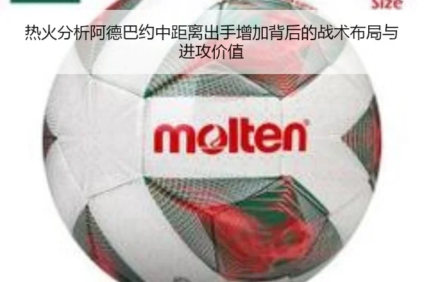 热火分析阿德巴约中距离出手增加背后的战术布局与进攻价值