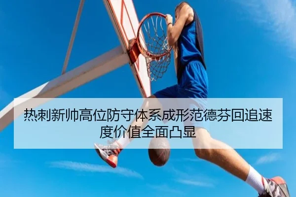 热刺新帅高位防守体系成形范德芬回追速度价值全面凸显