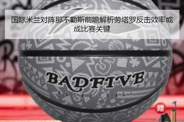 国际米兰对阵那不勒斯前瞻解析劳塔罗反击效率或成比赛关键